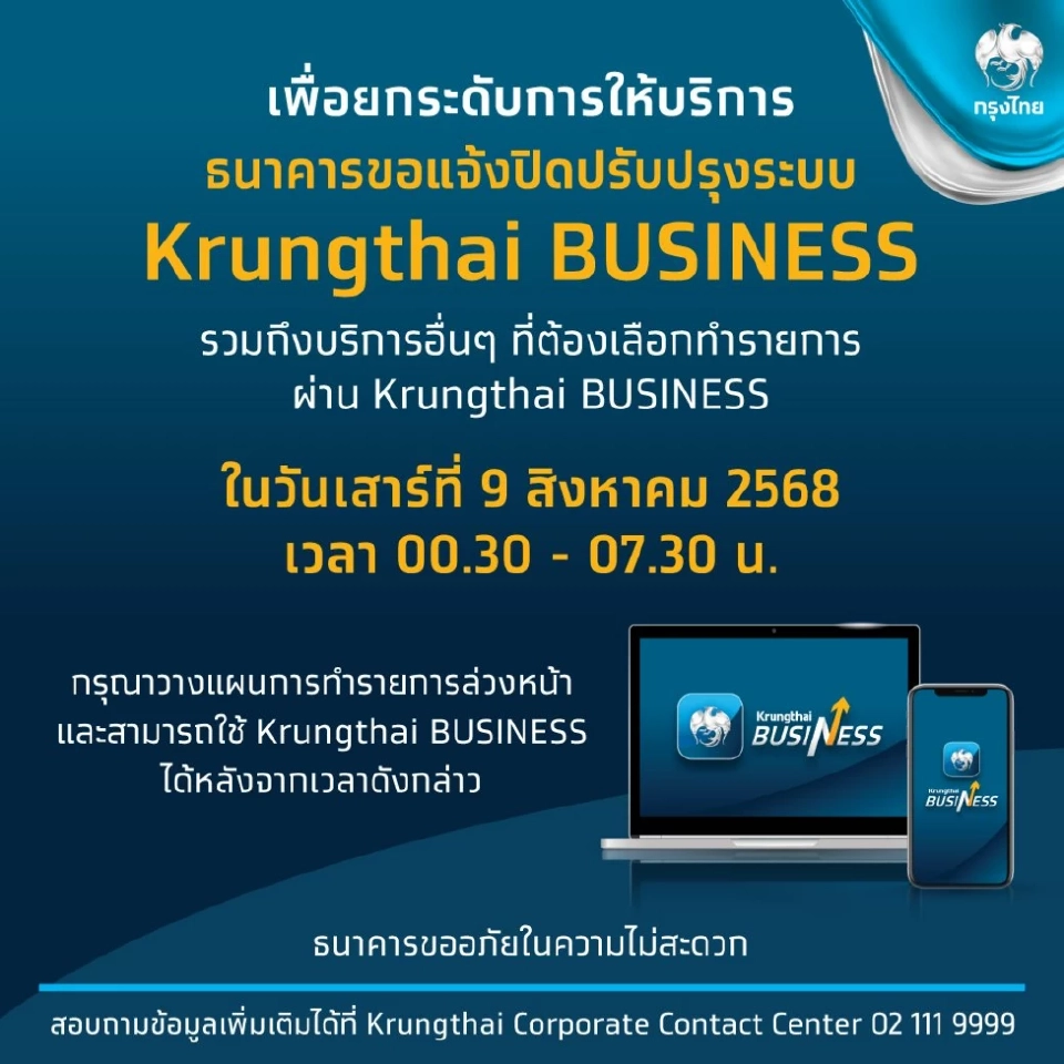 ธนาคารกรุงไทย แจ้งปิดปรับปรุงระบบ Krungthai BUSINESS