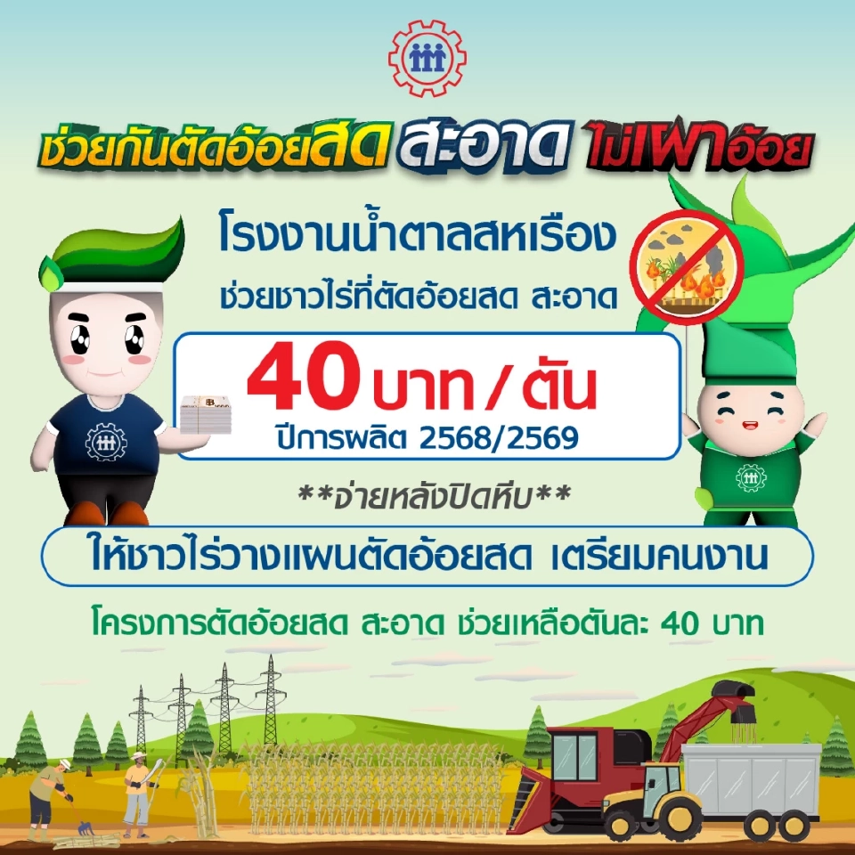 ข่าวดี โรงงานน้ำตาล ใจป้ำ จ่ายเงินช่วยชาวไร่อ้อยตัดสด ฤดูกาลใหม่  40 บาทต่อตัน