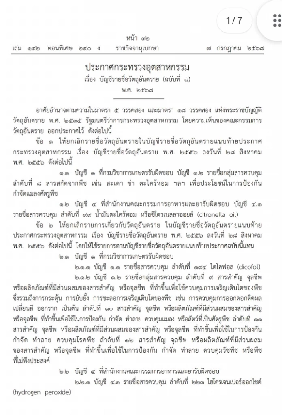 ราชกิจจาฯ ประกาศปลดล็อก สะเดา ข่า ตะไคร้หอม หลุดบัญชีวัตถุอันตราย