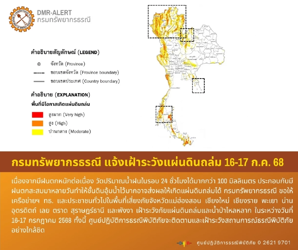ภาคเหนืออ่วม เช็กพื้นที่เสี่ยงดินถล่ม น้ำท่วมฉับพลัน น้ำป่าไหลหลาก 16 -17 ก.ค.68