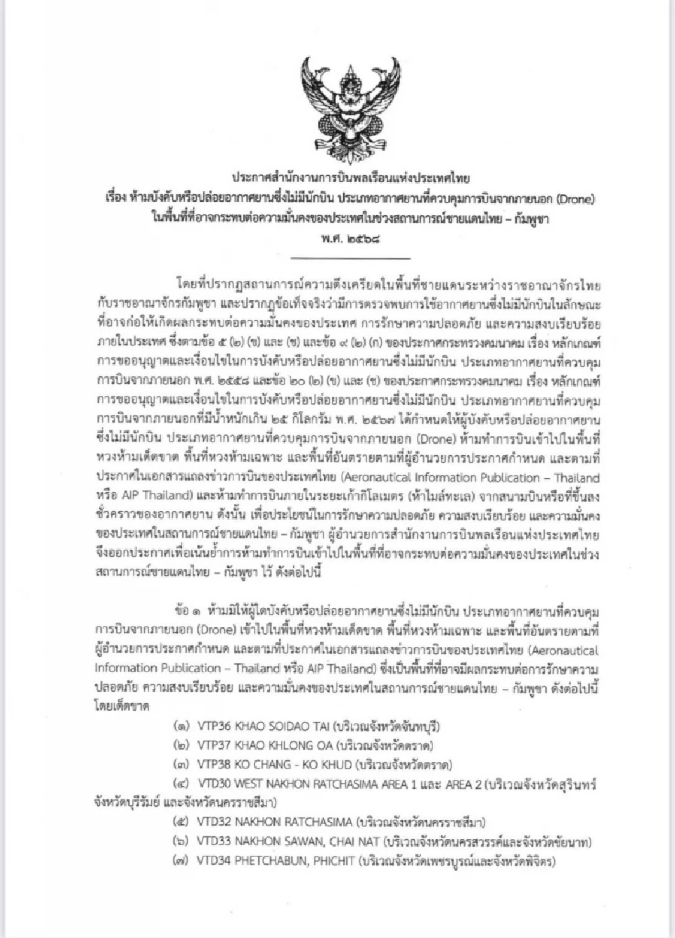 "กพท." ประกาศ 14 พื้นที่ ห้ามบินโดรน ช่วงสถานการณ์ชายแดนไทย - กัมพูชา