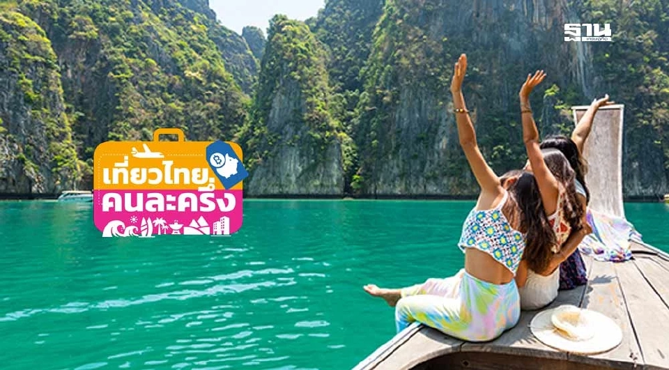 เที่ยวไทยคนละครึ่ง 2568