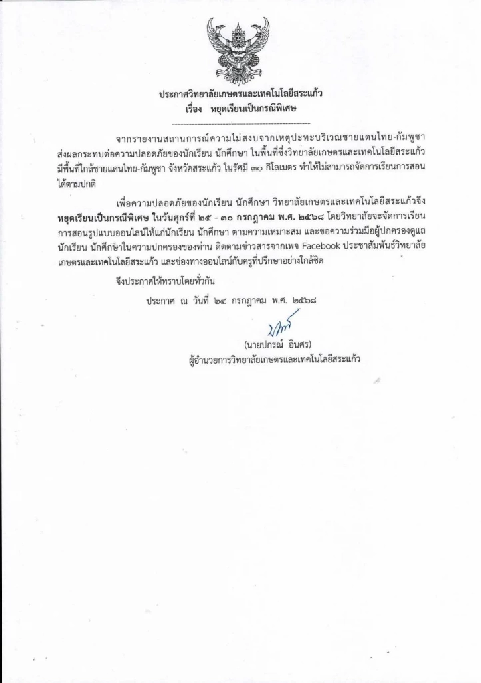 ด่วน!  วิทยาลัยเกษตรและเทคโนโลยีสระแก้ว ประกาศหยุดเรียนเป็นกรณีพิเศษ 25-30 ก.ค.