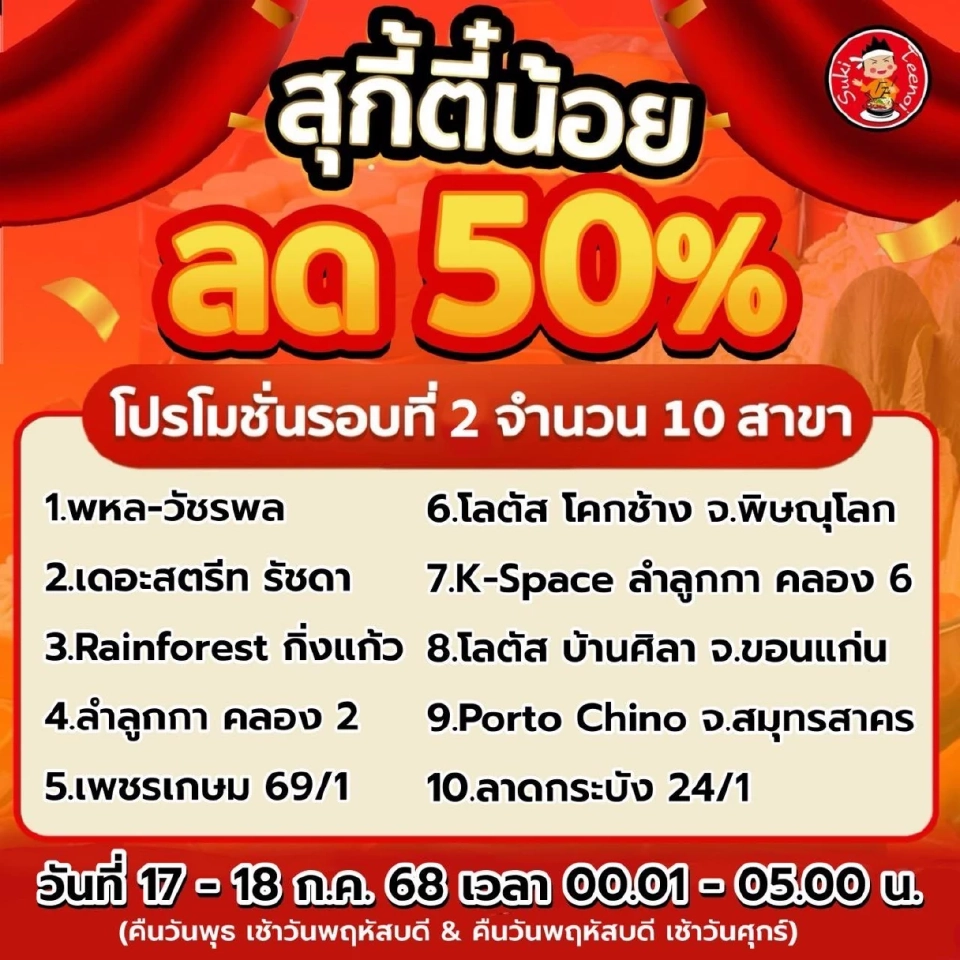 สุกี้ตี๋น้อย ลดราคาบุฟเฟ่ต์ 50 %