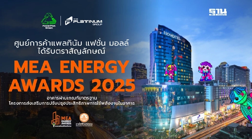 ศูนย์การค้าแพลทินัม ได้รับตราสัญลักษณ์ MEA ENERGY AWARDS 2025