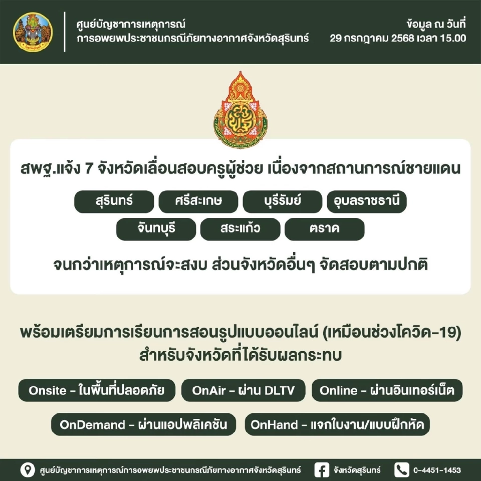 สพฐ.เลื่อนสอบครูผู้ช่วย 2568