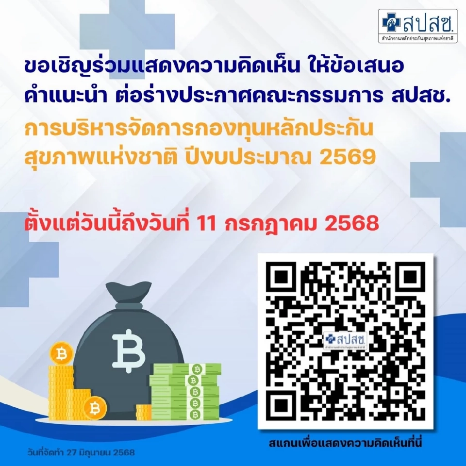 สปสช. เปิดฟังความเห็น ร่างประกาศบริหารจัดการฯ กองทุนบัตรทอง ปี 69