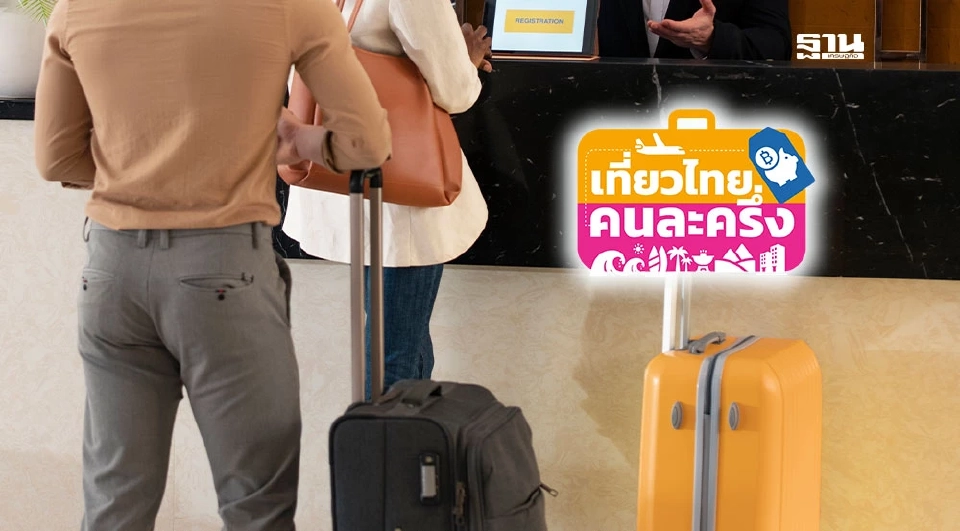 เที่ยวไทยคนละครึ่ง 2568