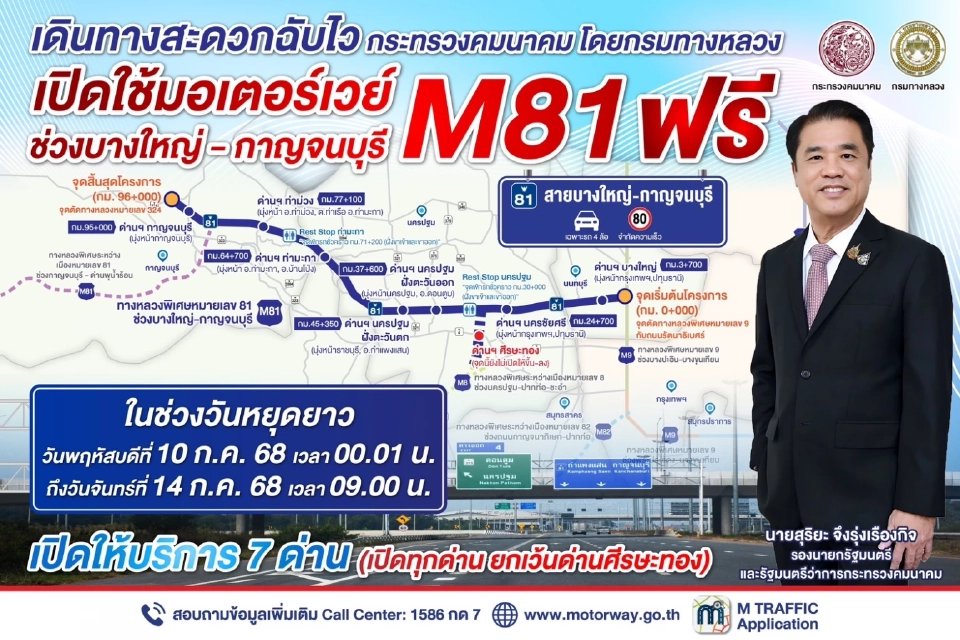 มอเตอร์เวย์M81 เปิดให้บริการฟรีช่วงวันหยุดยาว