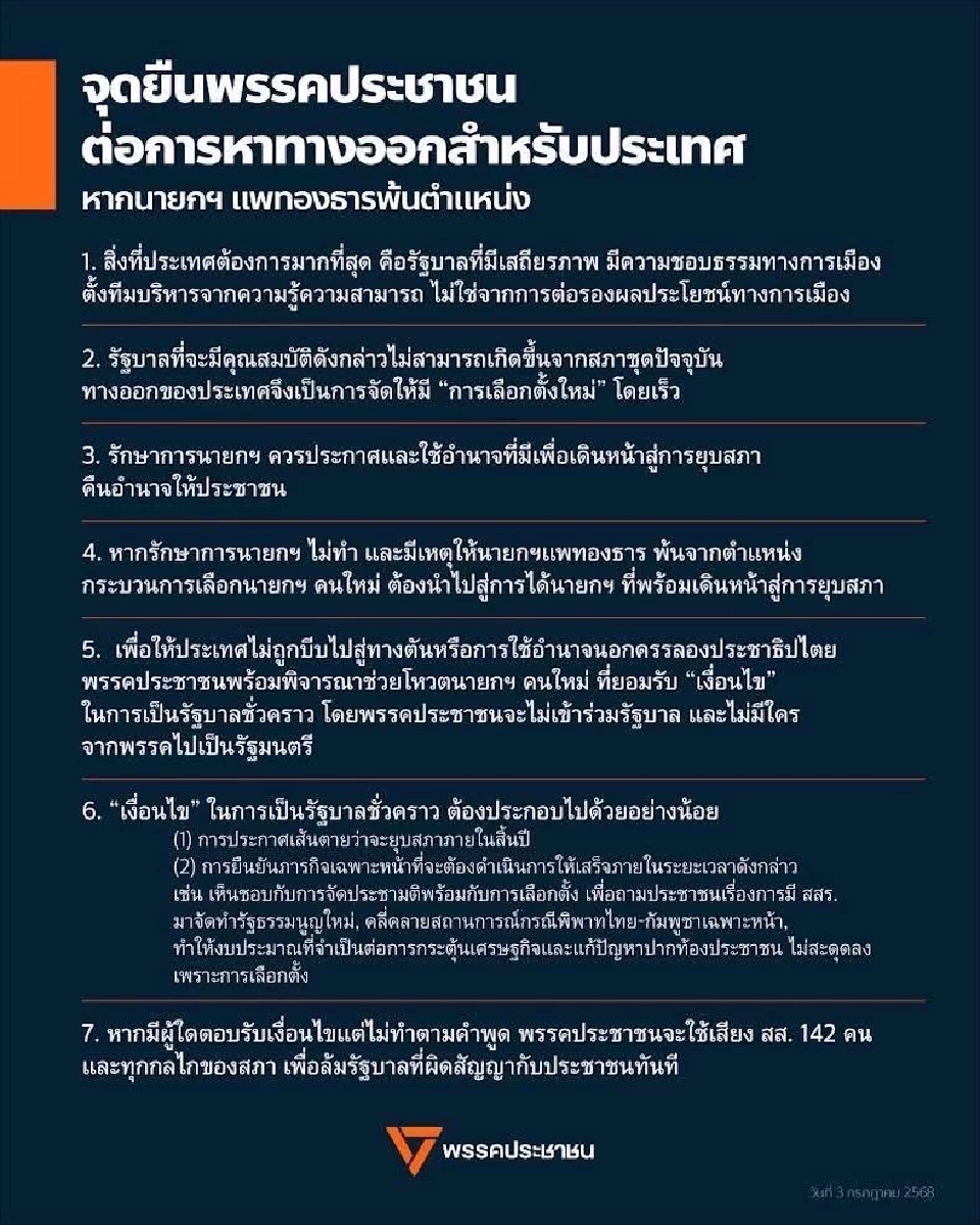 พรรคประชาชนโชว์ 7 จุดยืนโหวตนายกฯ ใหม่ ตั้งเงื่อนไขยุบสภาสิ้นปี