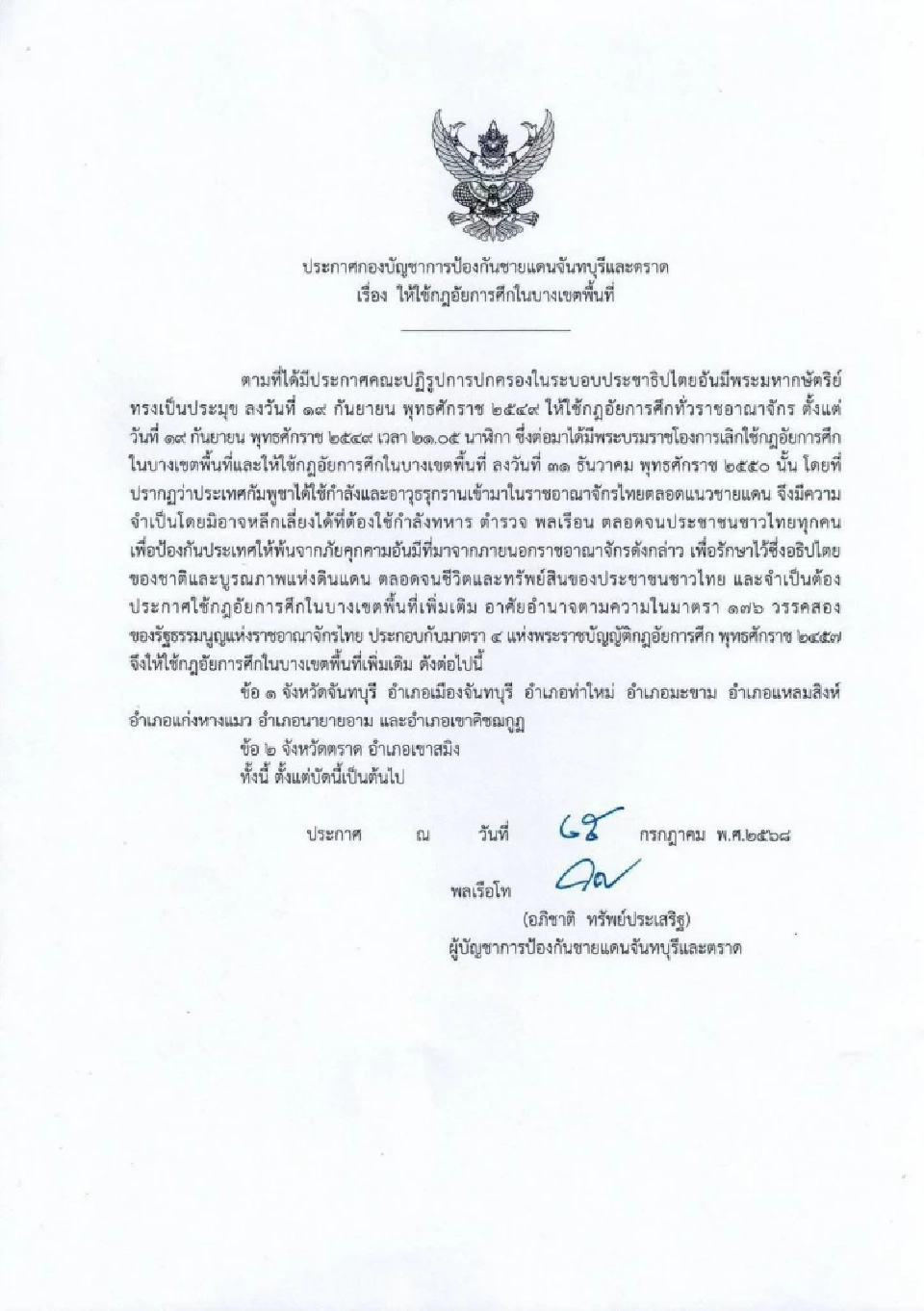 ด่วน! กองบัญชาการป้องกันชายแดนจันทบุรีและตราด  ประกาศใช้กฎอัยการศึก