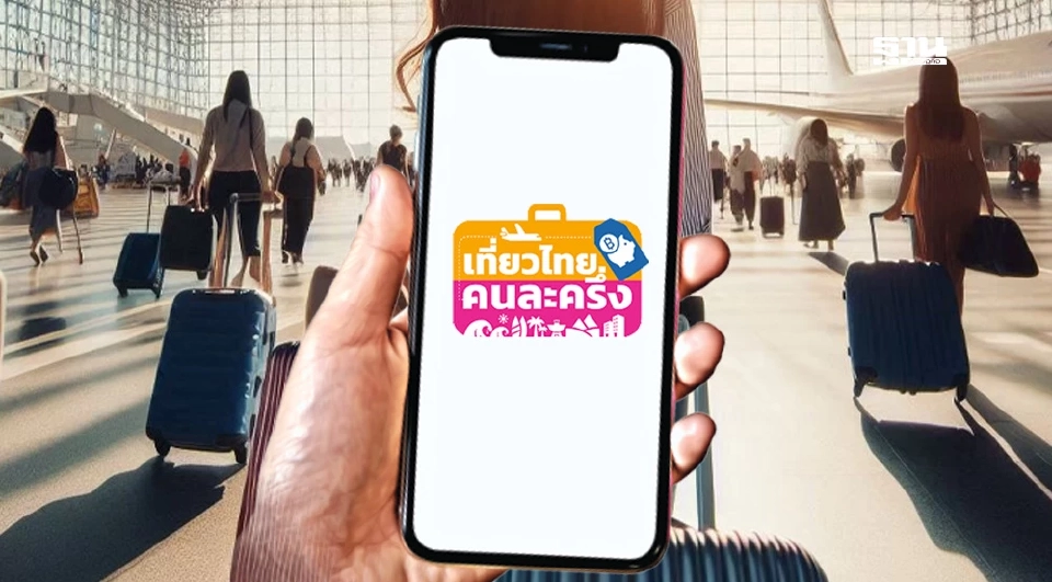 เที่ยวไทยคนละครึ่ง 2568