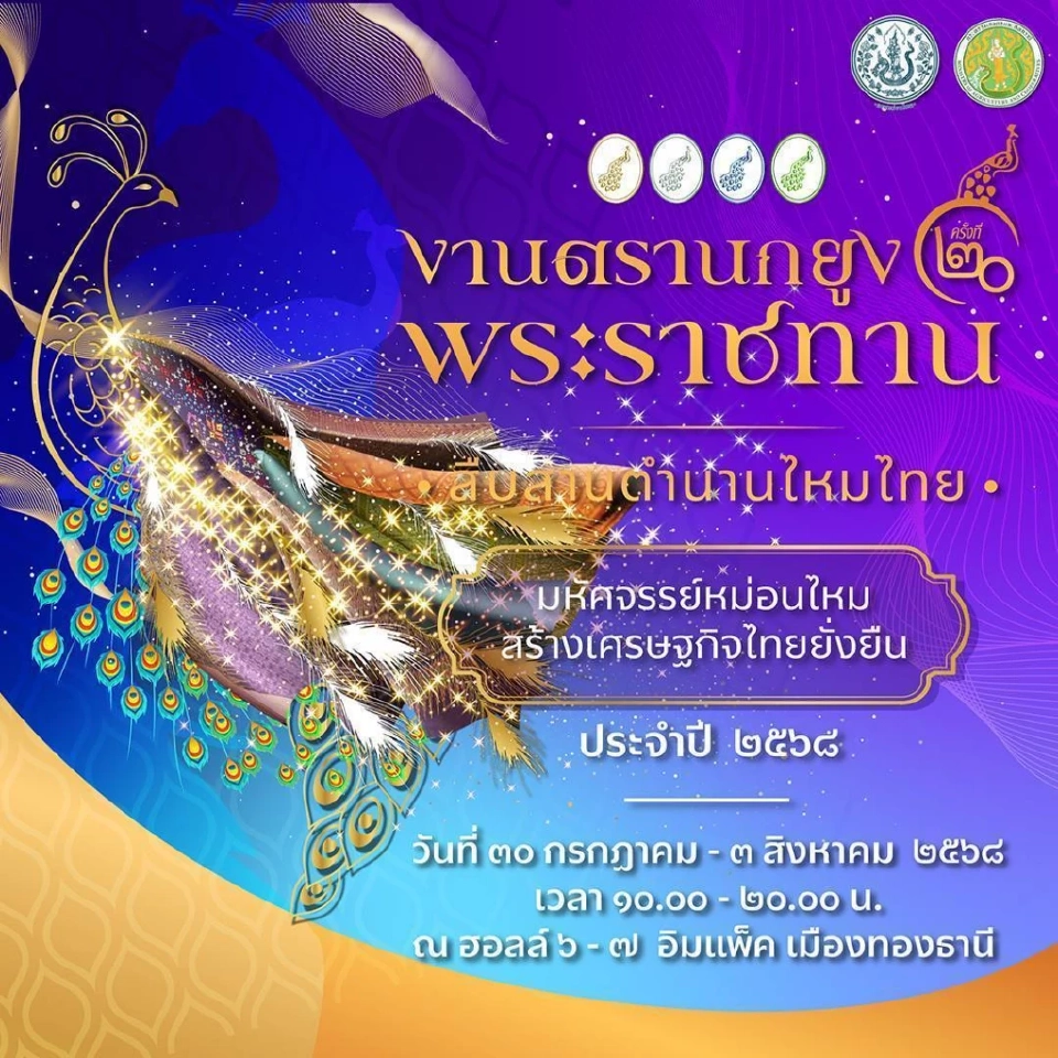 กรมหม่อนไหม จัดงาน “ตรานกยูงพระราชทาน” งานใหญ่แห่งปี รวมที่สุดของไหมไทย