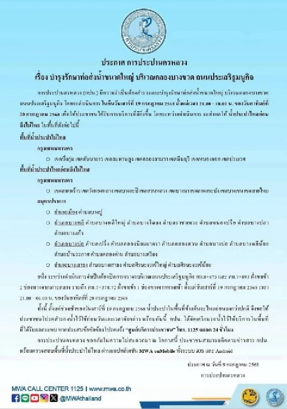 เช็คพื้นที่น้ำประปาไหม่ไหล คืนวันเสาร์ที่ 19 กรกฎาคม 2568