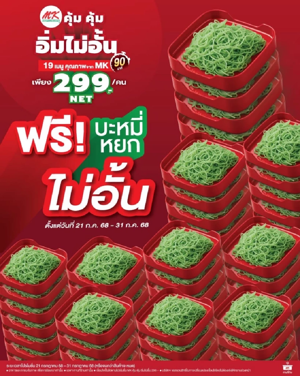 สงครามบุฟเฟ่ต์หม้อไฟยังระอุ MK อัดแคมเปญฟรีไม่อั้นบะหมี่หยก