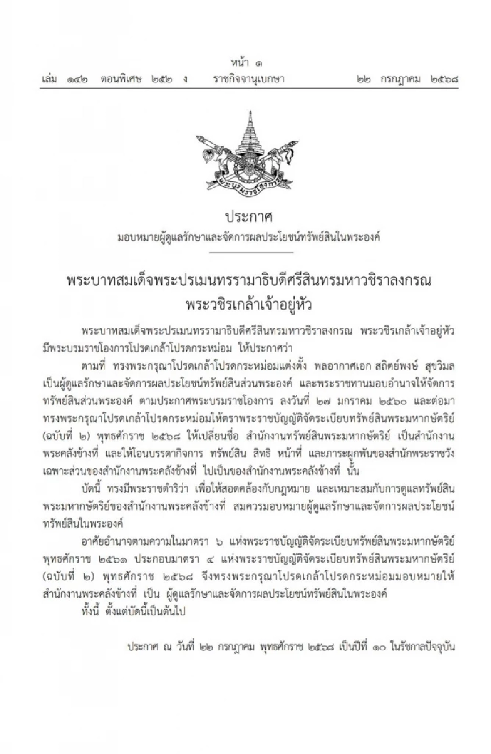 โปรดเกล้าฯ "สำนักงานพระคลังข้างที่" ดูแลรักษาและจัดการผลประโยชน์ทรัพย์สินในพระองค์