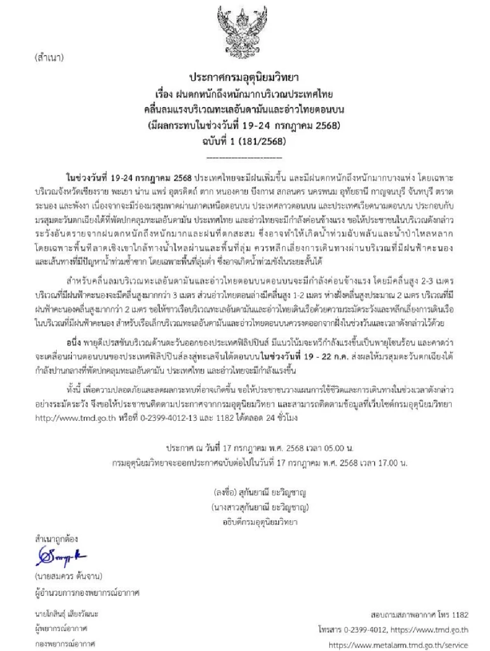 กรมอุตุนิยมวิทยา ออกประกาศฉบับ 1 เตือนไทยฝนตกหนักถึงหนักมาก คลื่นลมแรงในช่วงวันที่ 19-24 ก.ค.68