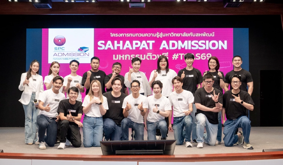 สหพัฒน์เดินหน้า “Sahapat Admission” ติวฟรีเด็กไทยสู่รั้วมหา’ลัย