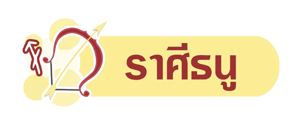 ดาวเปลี่ยนภพ​ การเมืองเปลี่ยนทาง พยากรณ์วันที่ 6 - 12 ก.ค. 2568