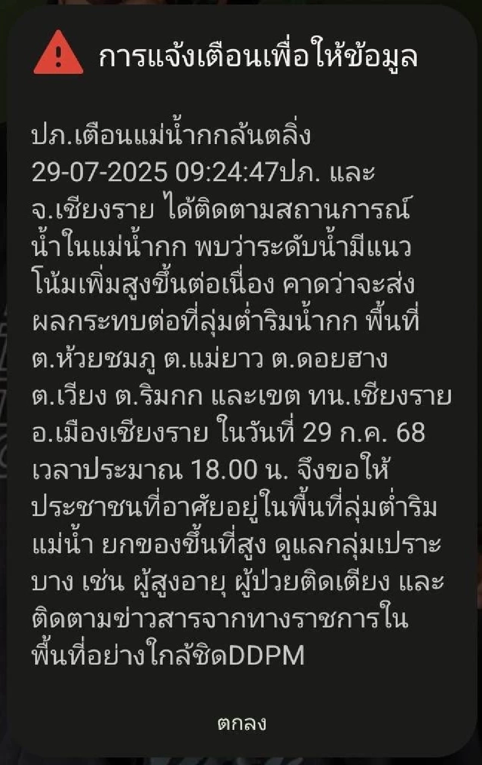 น้ำท่วมเชียงรายวันนี้ 29 ก.ค.68 ปภ.ส่ง Cell Broadcast แจ้งแม่น้ำกกล้นตลิ่ง เตือนประชาชนพื้นที่ลุ่มต่ำริมน้ำ ยกของขึ้นที่สูง 