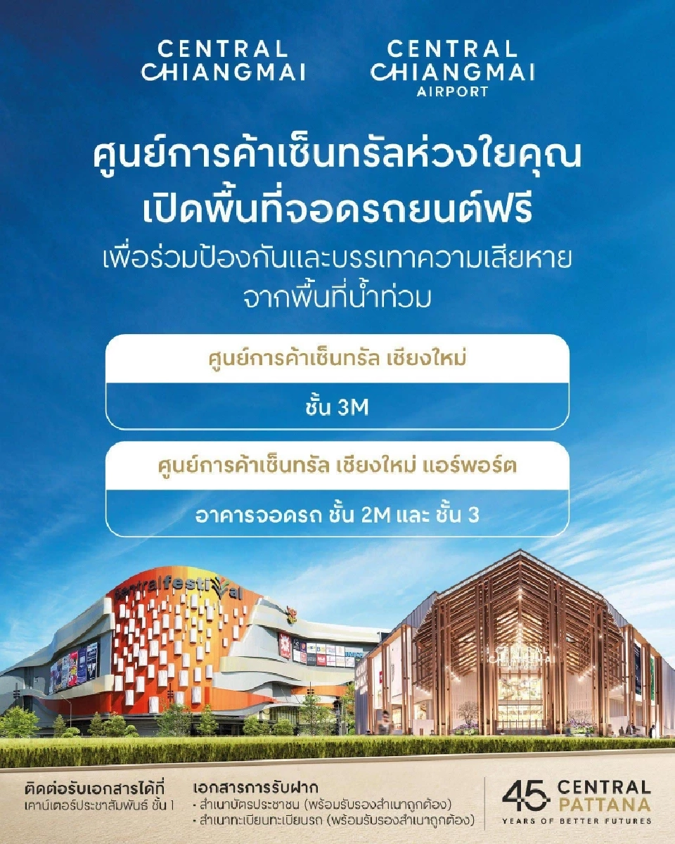 ศูนย์การค้าเซ็นทรัล เชียงใหม่ และ ศูนย์การค้าเซ็นทรัล เชียงใหม่ แอร์พอร์ต 