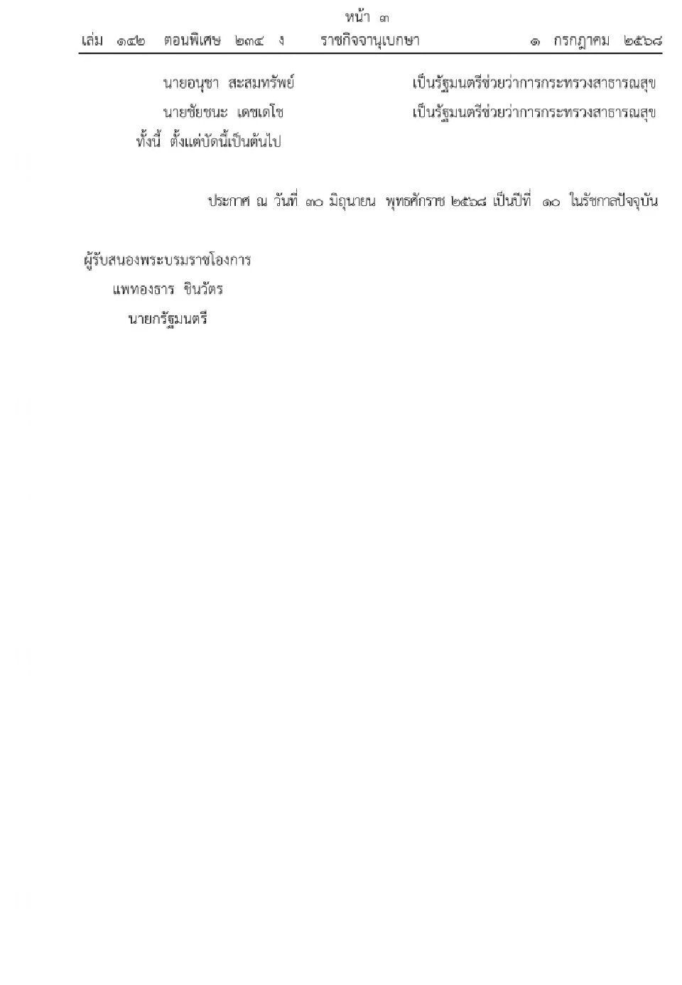 ด่วน โปรดเกล้าฯ ครม.ใหม่ รัฐบาลแพทองธาร 1/2 นายกฯ ควบรมว.วัฒนธรรม