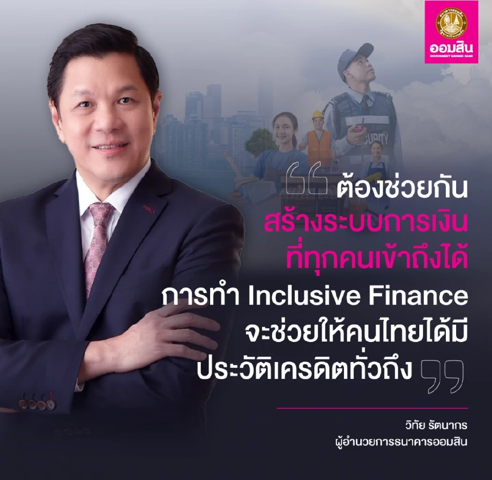 ออมสินสร้างเครดิตคนไทย ให้เงินกู้ 2 หมื่น ดอกเบี้ยต่ำ 0.60%
