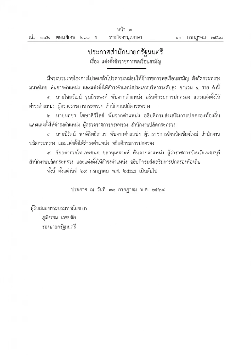 โปรดเกล้าฯ แต่งตั้ง “อธิบดีกรมการปกครอง-อธิบดี สถ.” คนใหม่