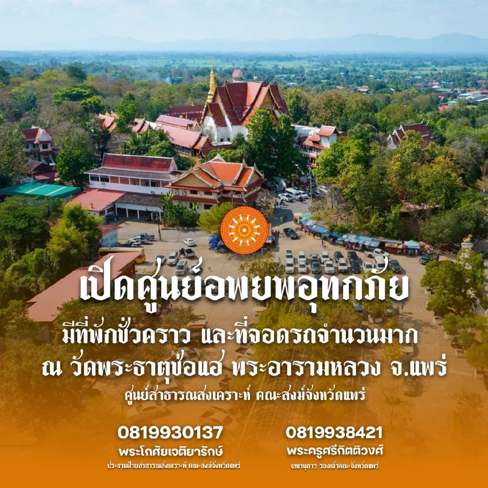 แม่น้ำยมล้นตลิ่ง ปภ.เตือน 12 ตำบลในจังหวัดแพร่ ยกของขึ้นที่สูง