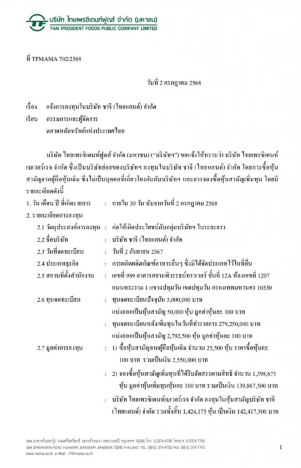 มาม่า - คมสันต์ ลี - บิ๊กอนันดา  ผนึกกำลังทุ่ม 142 ล้าน ปิดดีลซื้อหุ้นร้านชาดัง CHAGEE