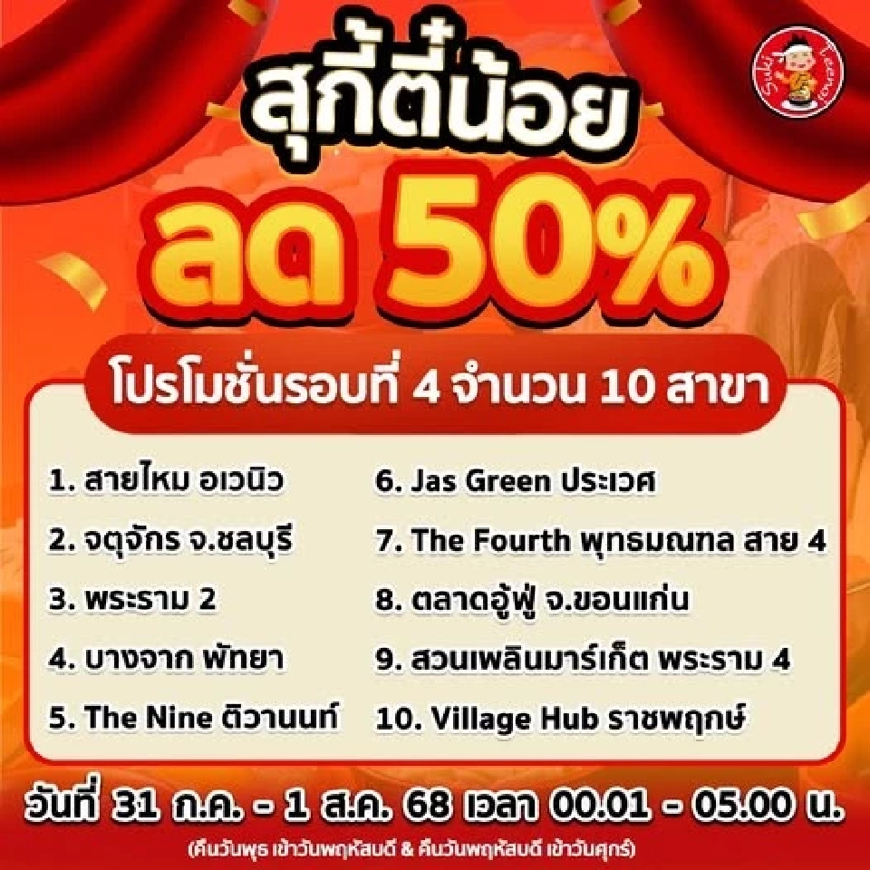 อัปเดท โปรใหม่ “สุกี้ตี๋น้อย” ลด 50% วันไหน สาขาไหนบ้าง เช็คที่นี่