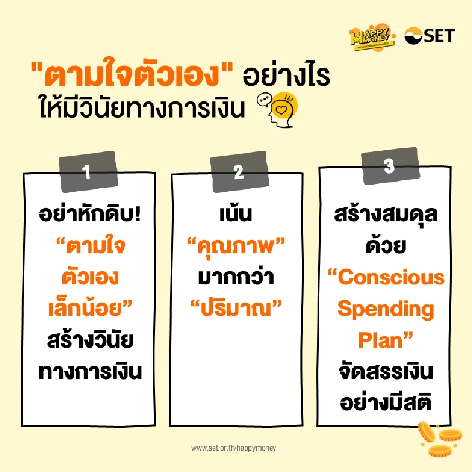 ใช้เงินอย่างเข้าใจ ไม่ใช่แค่ประหยัด เคล็ดลับตามใจตัวเองโดยไม่เสียแผนการเงิน