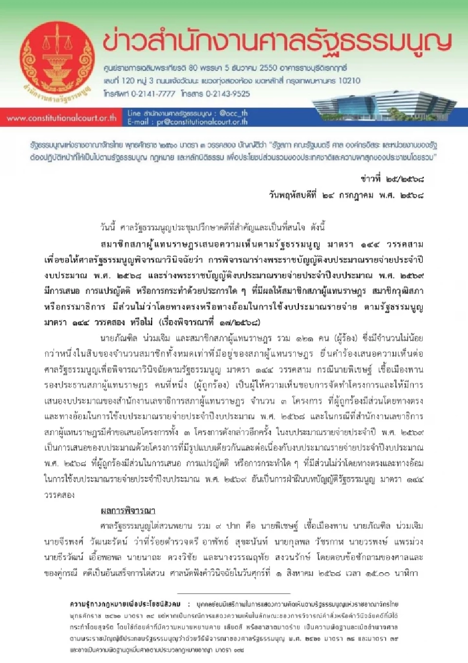 ศาล รธน.ไต่สวนจบ คดี“พิเชษฐ์”โยกงบเอื้อตนเอง นัดชี้ขาด 1 ส.ค. นี้