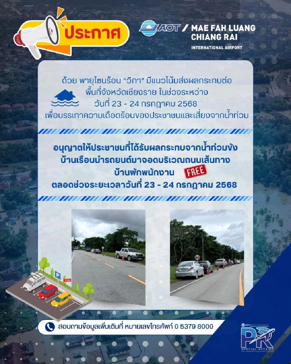 ท่าอากาศยานแม่ฟ้าหลวง เชียงราย เปิดให้จอดรถฟรี 