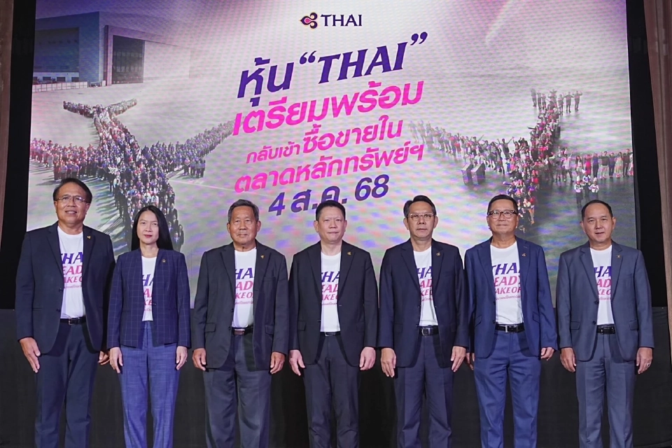 ด่วน! การบินไทย ประกาศความพร้อมกลับเข้าซื้อขายในตลาดหลักทรัพย์ 4 สิงหาคม 2568