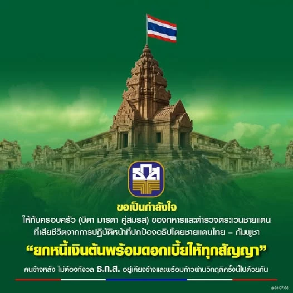 ธ.ก.ส. ช่วยเหลือครอบครัวทหาร และ ตชด. วีรบุรุษผู้เสียสละชีวิตจากการปฏิบัติหน้าที่ในเหตุการณ์ความไม่สงบระหว่างประเทศไทย - กัมพูชา
