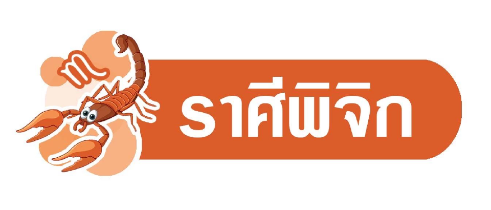 ดาวเปลี่ยนภพ​ การเมืองเปลี่ยนทาง พยากรณ์วันที่ 6 - 12 ก.ค. 2568