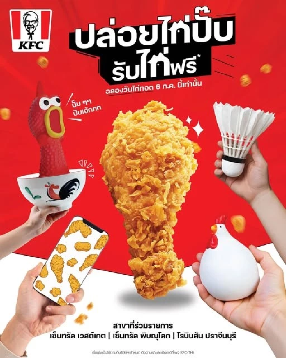 KFC แจกไก่ฟรีฉลอง 6 ก.ค. “วันไก่ทอด” ที่ไหนบ้าง เงื่อนไขเป็นอย่างไร เช็คที่นี่