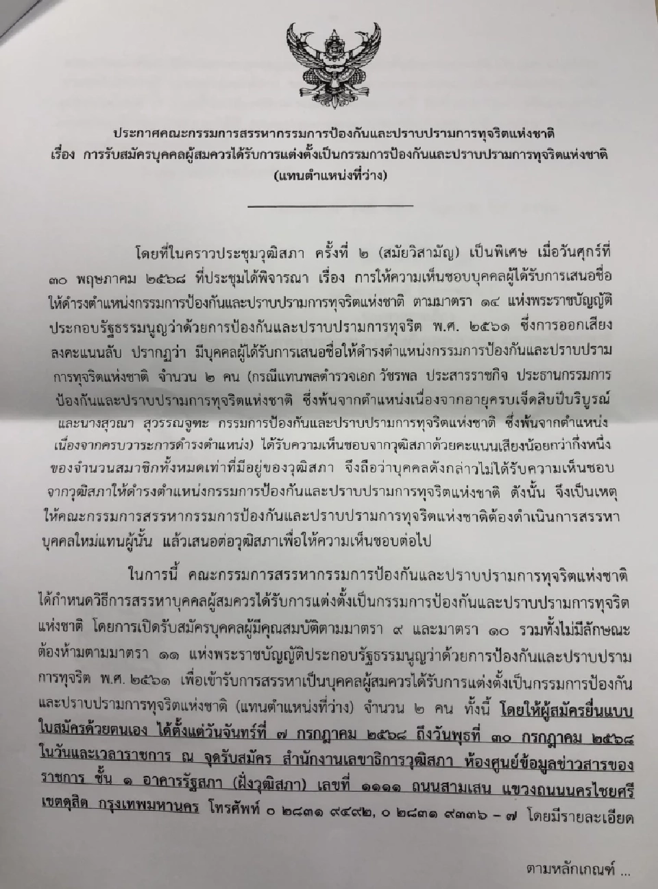 เปิดรับสมัครกรรมการป.ป.ช. 2 คน แทนตำแหน่งว่าง ถึง 30 ก.ค. 68 นี้