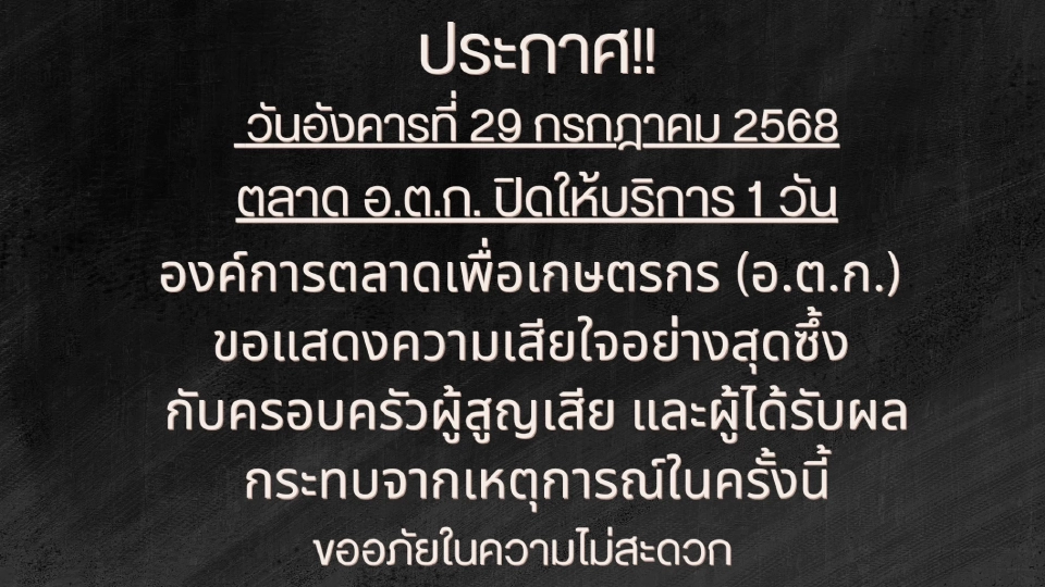 อ.ต.ก.แจ้งประกาศ วันพรุ่งนี้ ปิด 1 วัน หลังเกิดเหตุยิงกันในตลาด