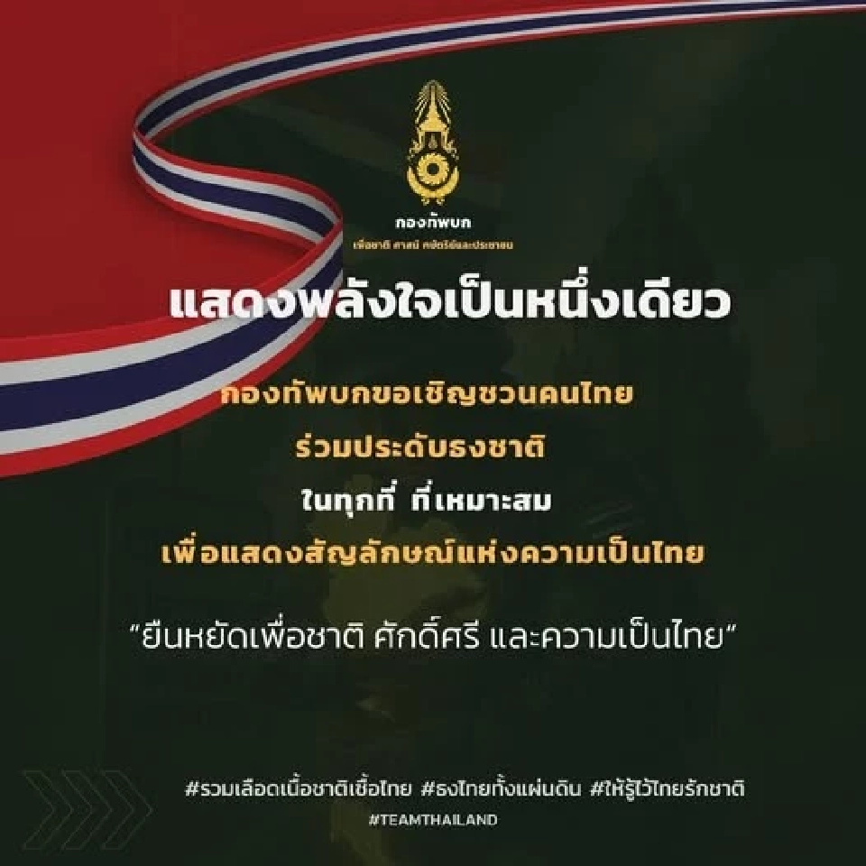 กรมทัพบกเชิญชวนคนไทยร่วมติดธงชาติ