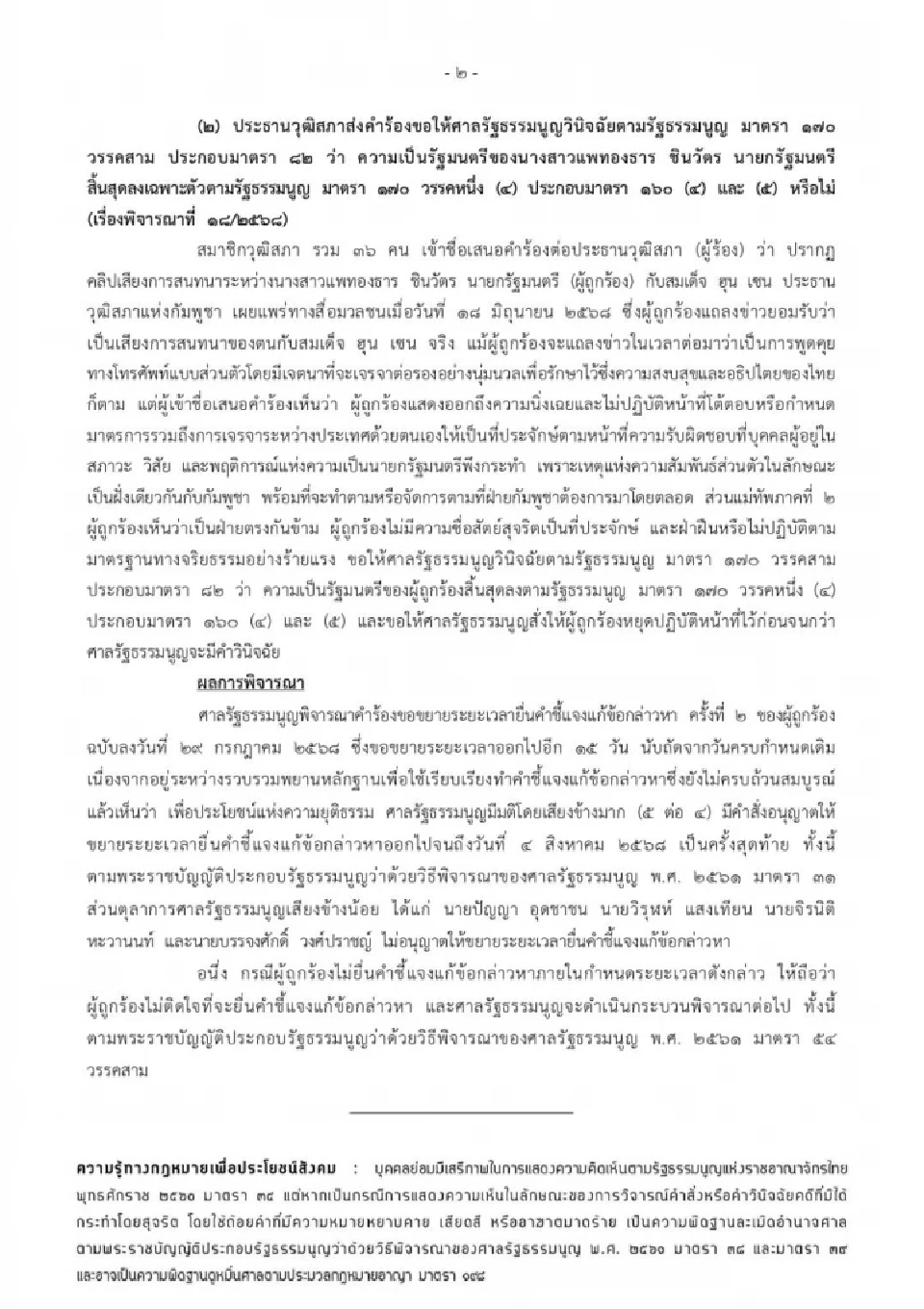 ศาล รธน. มติ 5:4 ยืดเวลา“นายกฯ"แจงปมคลิป ถึง 4 ส.ค. ครั้งสุดท้าย