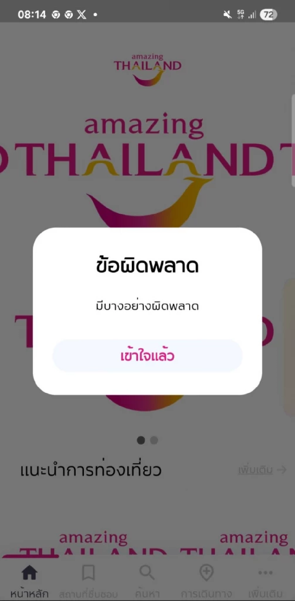 แอปเที่ยว​ไทย​คนละครึ่งล่ม
