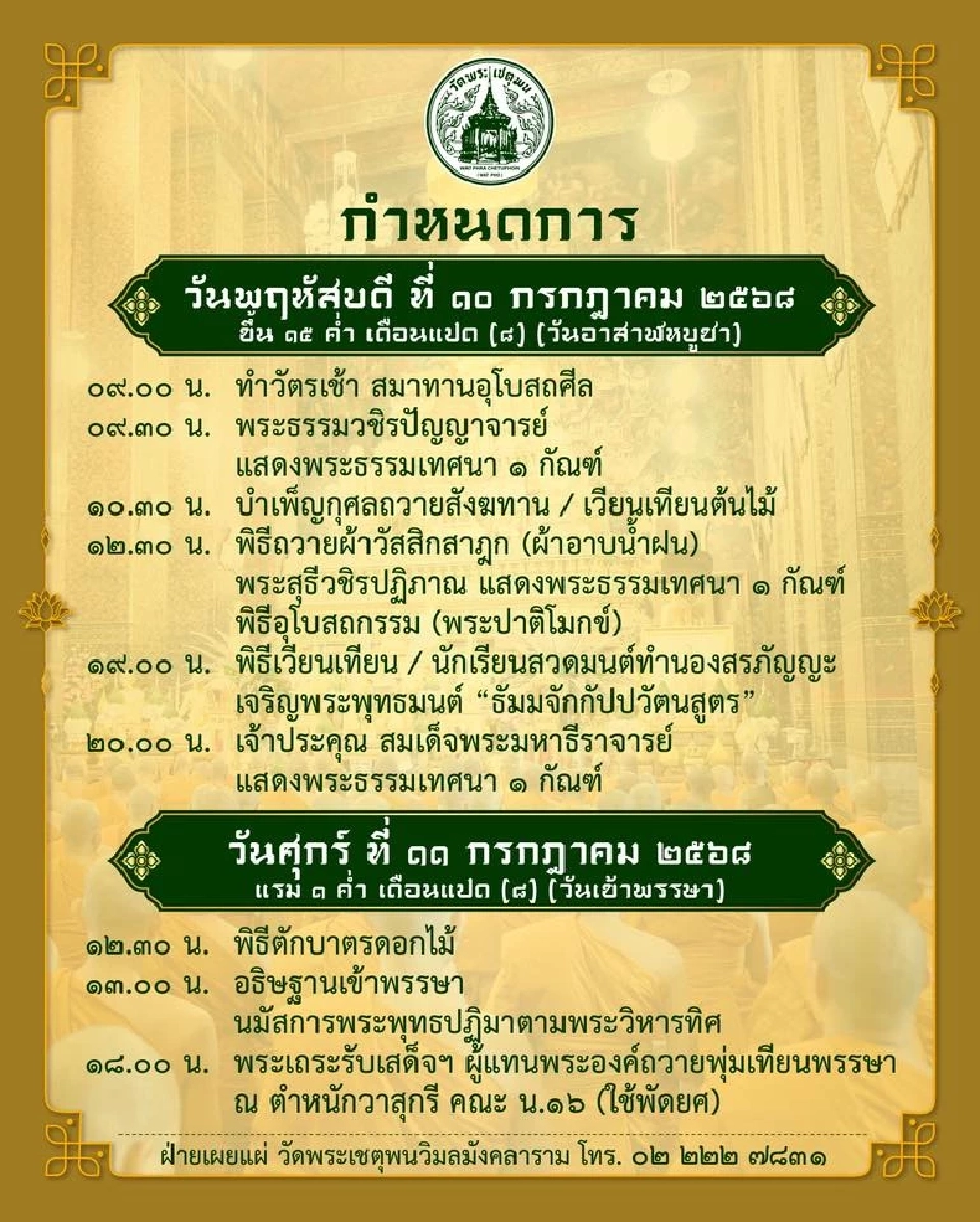 วัดพระเชตุพนวิมลมังคลาราม ราชวรมหาวิหาร (วัดโพธิ์ ท่าเตียน) 