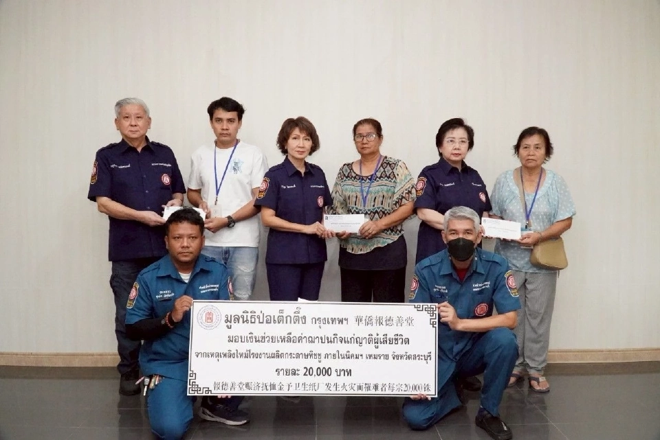 “ป่อเต็กตึ๊ง”มอบเงิน 2 แสนบาท ช่วยครอบครัวไฟไหม้โรงงานสระบุรี