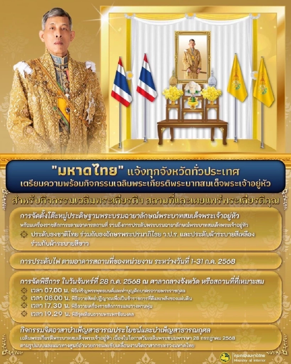 มหาดไทย แจ้งทุกจังหวัด จัดกิจกรรมวันเฉลิมพระชนมพรรษาในหลวง ร.10