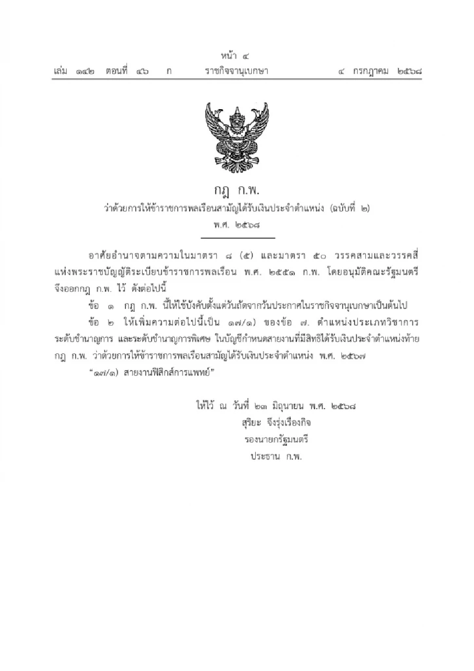 ประกาศกฎ ก.พ. เพิ่ม “สายงานฟิสิกส์การแพทย์” รับเงินประจำตำแหน่ง