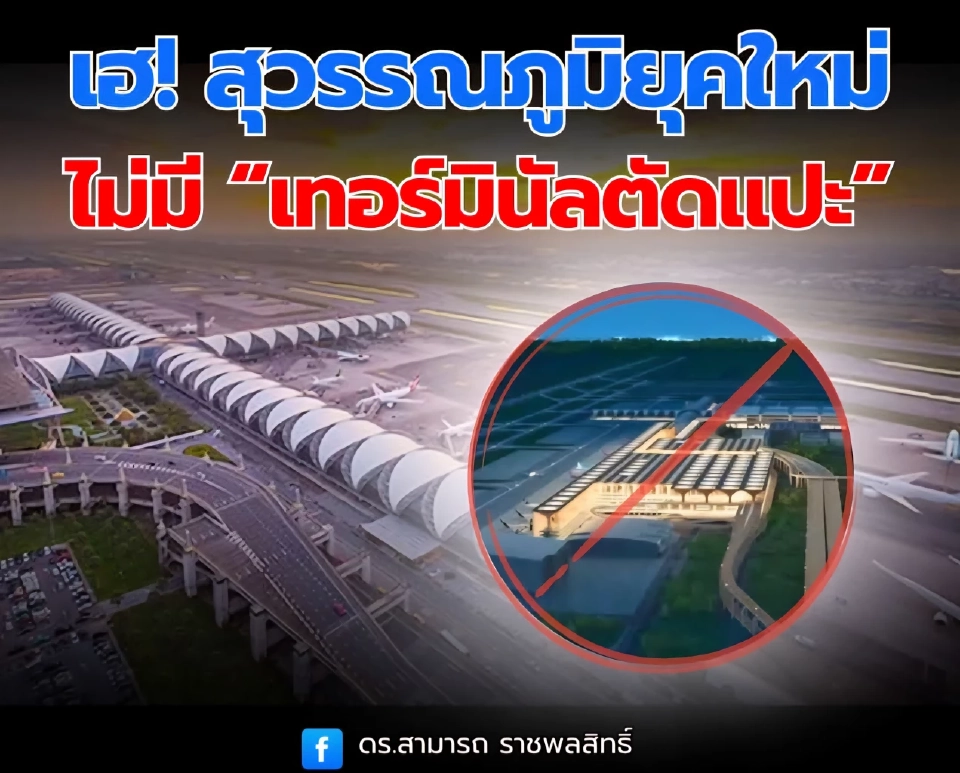 สุวรรณภูมิยุคใหม่ ไม่มี “เทอร์มินัลตัดแปะ”