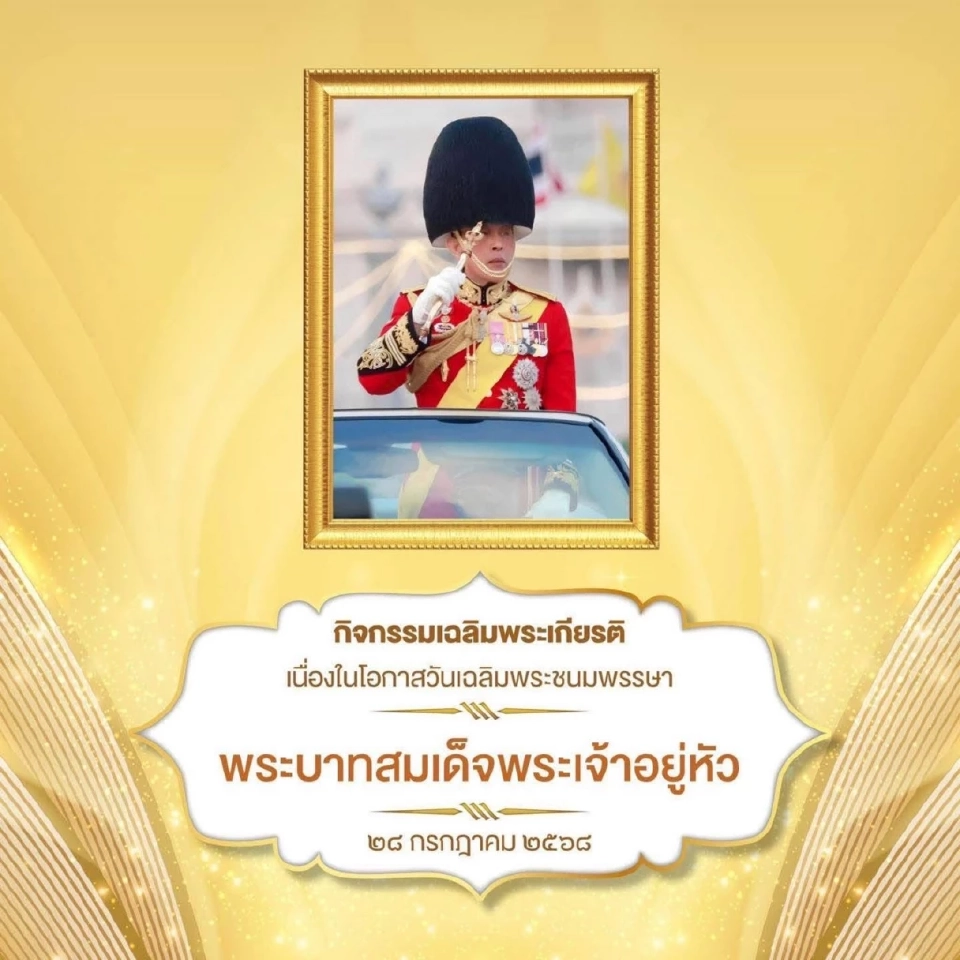 รัฐบาลขอเชิญชวนหน่วยงานภาครัฐ ภาคเอกชน และประชาชน ร่วมกิจกรรมเฉลิมพระเกียรติพระบาทสมเด็จพระเจ้าอยู่หัว 