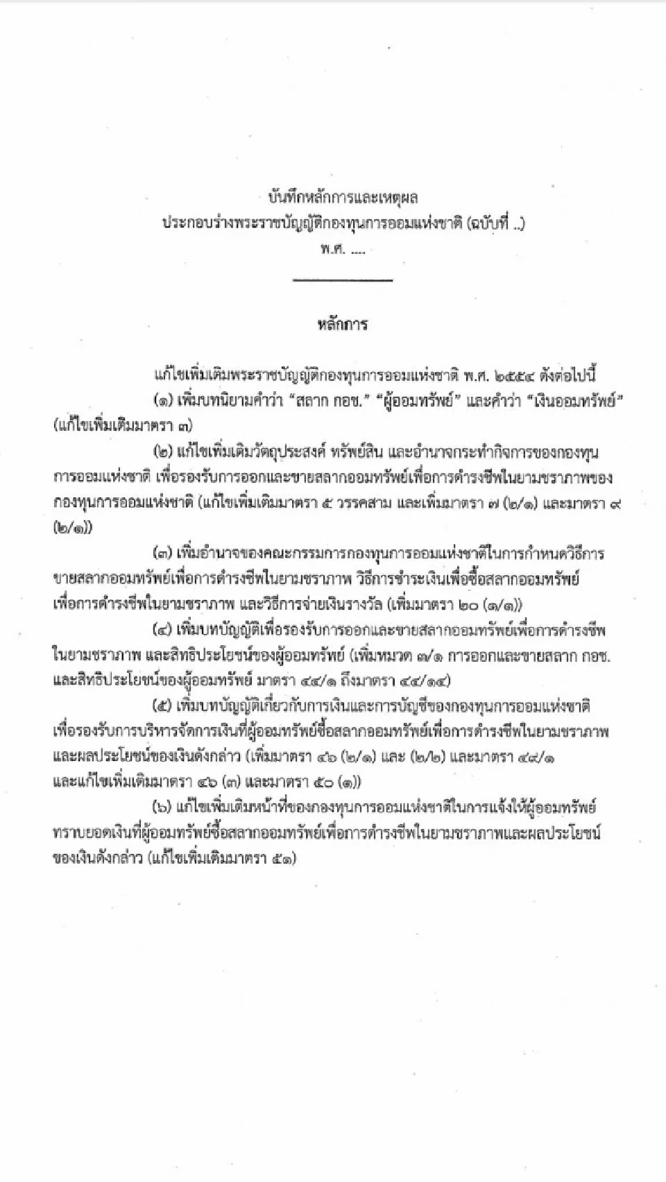 'ร่าง พ.ร.บ.หวยเกษียณ' ฉบับเต็มล่าสุด อายุ 15+ ซื้อสลาก กอช. ลุ้นทุกศุกร์